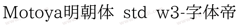 Motoya明朝体 std w3字体转换